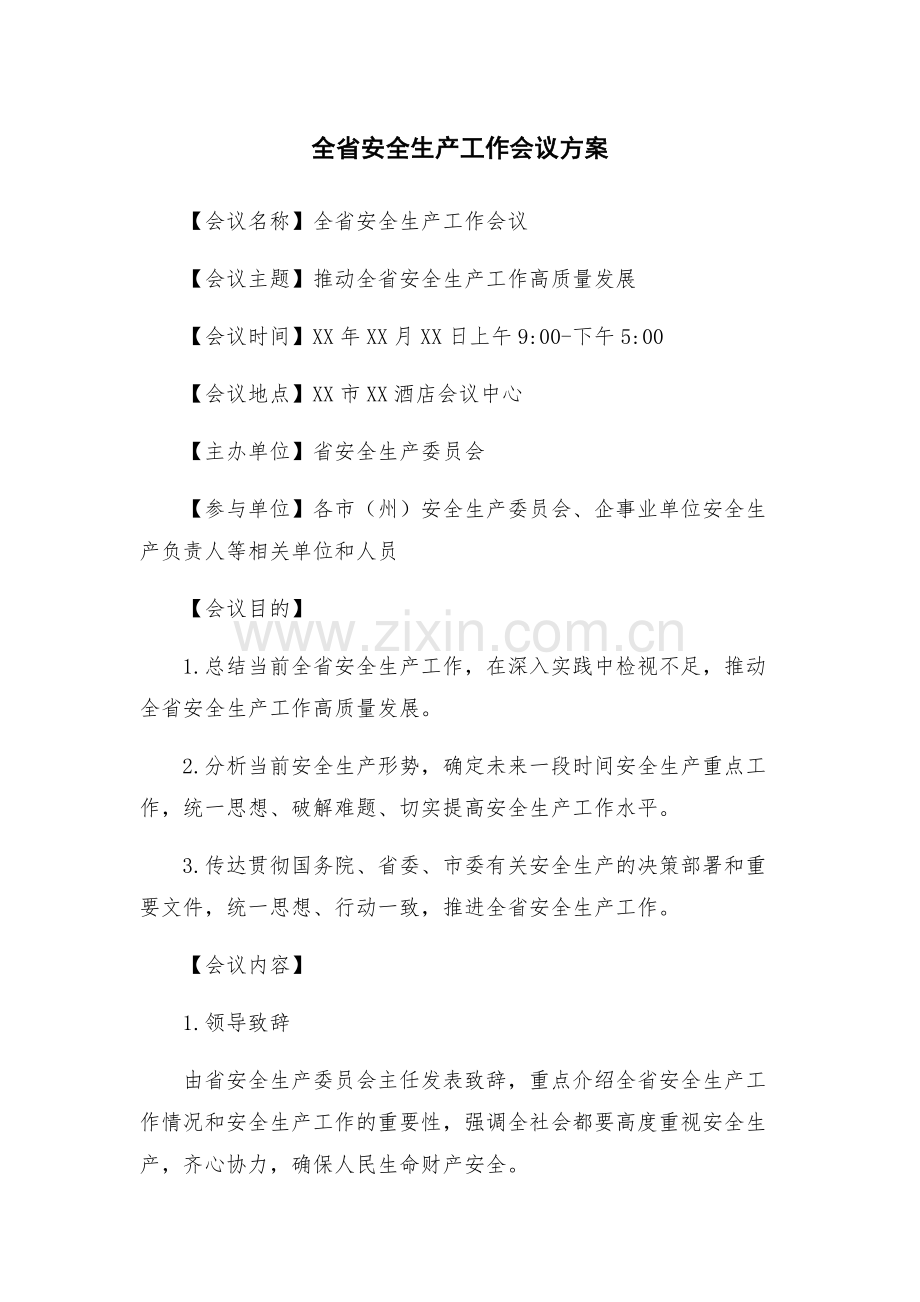 全省安全生产工作会议方案.docx_第1页