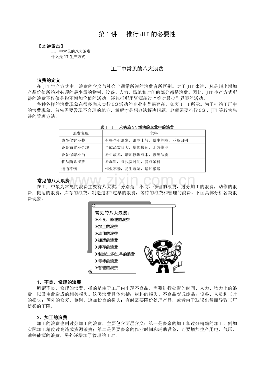 F10精益生产之JIT实务.docx_第1页