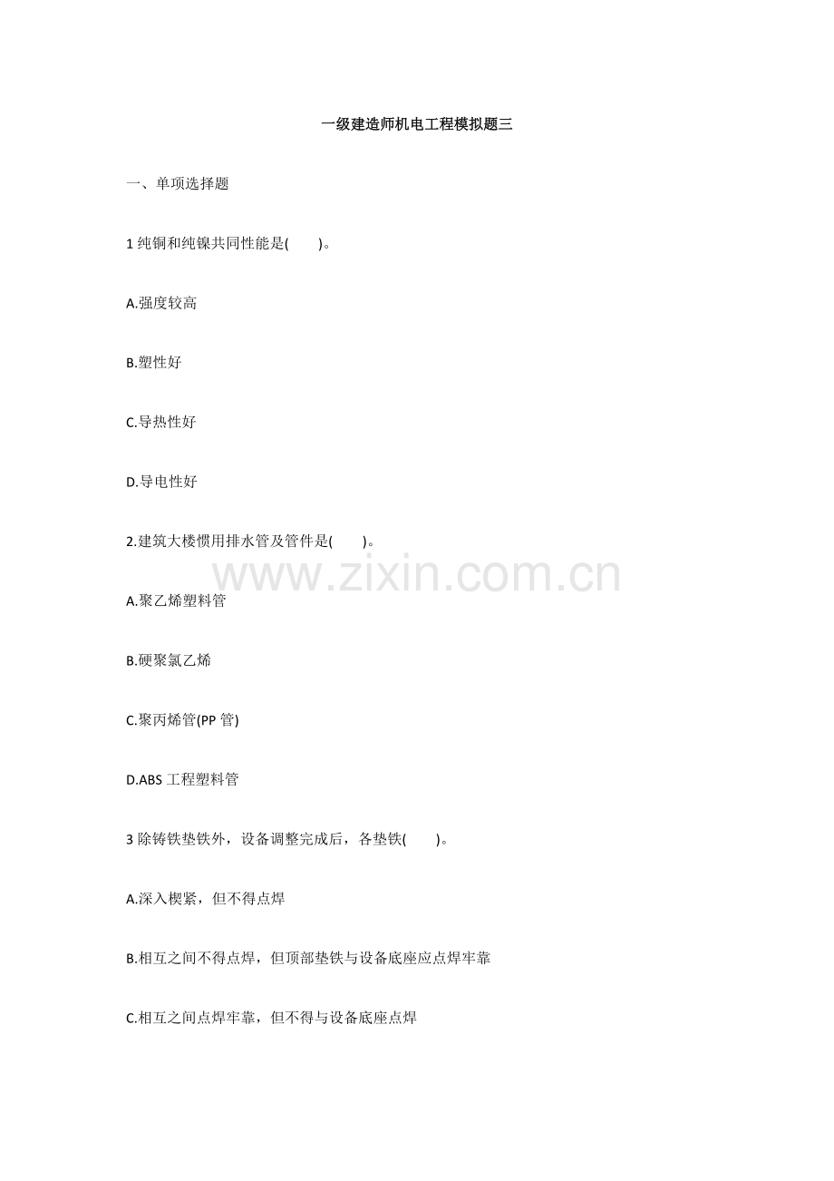 2023年一级建造师机电工程模拟题三.docx_第1页
