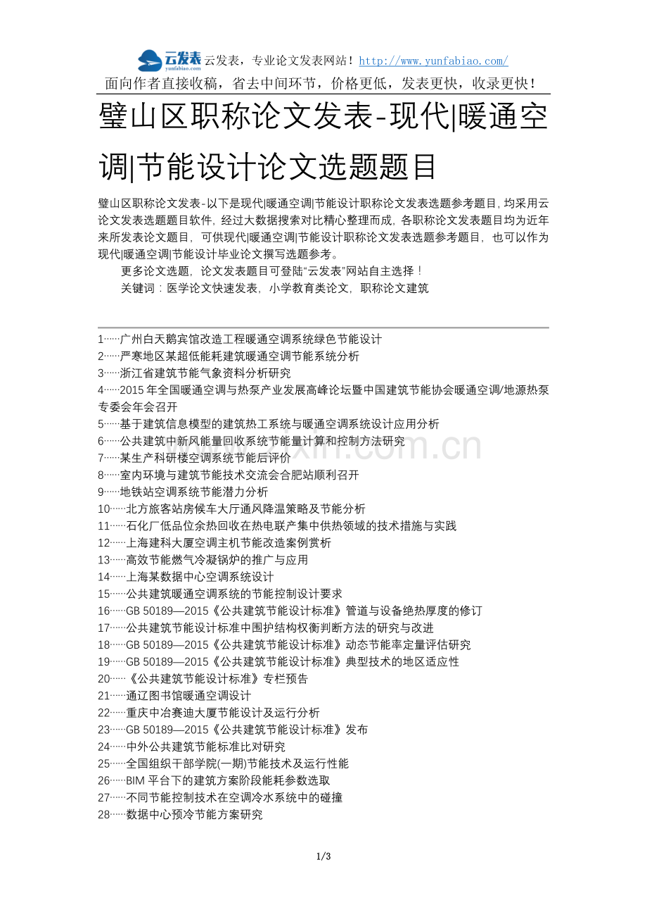 璧山区职称论文发表-现代暖通空调节能设计论文选题题目.docx_第1页