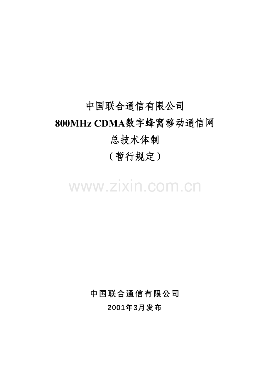 CDMA技术体制.docx_第1页