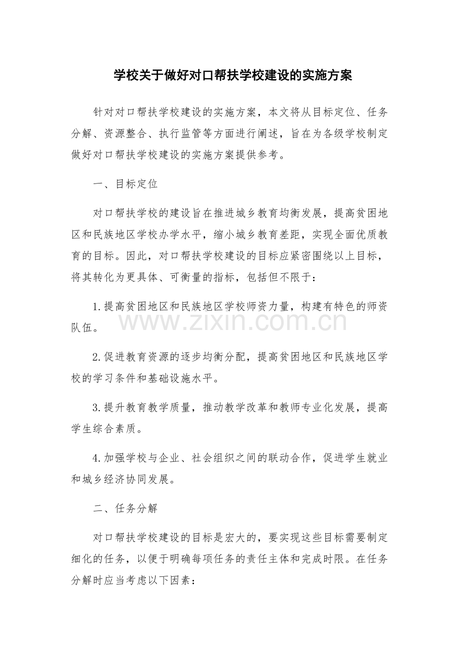 学校关于做好对口帮扶学校建设的实施方案.docx_第1页