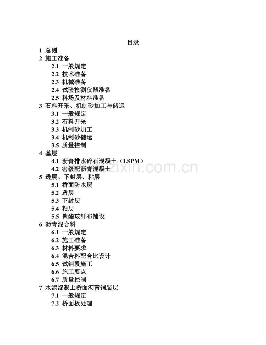 高速公路养护施工标准化技术指南.docx_第2页