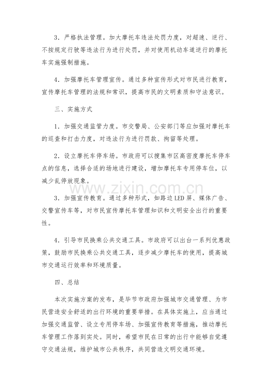 新版毕节摩托车综合整治实施方案.docx_第2页
