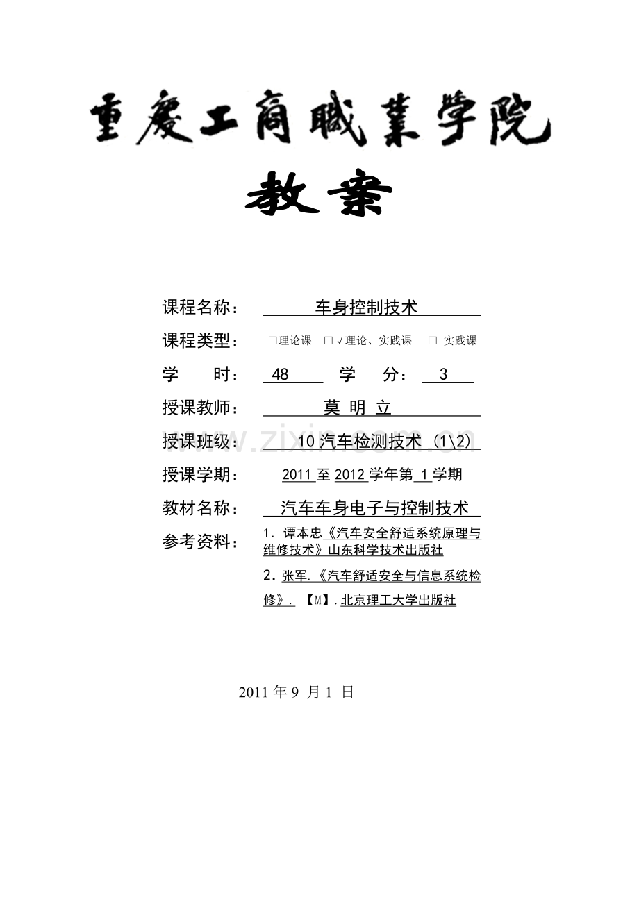 汽车《汽车维修技术》教案.docx_第1页