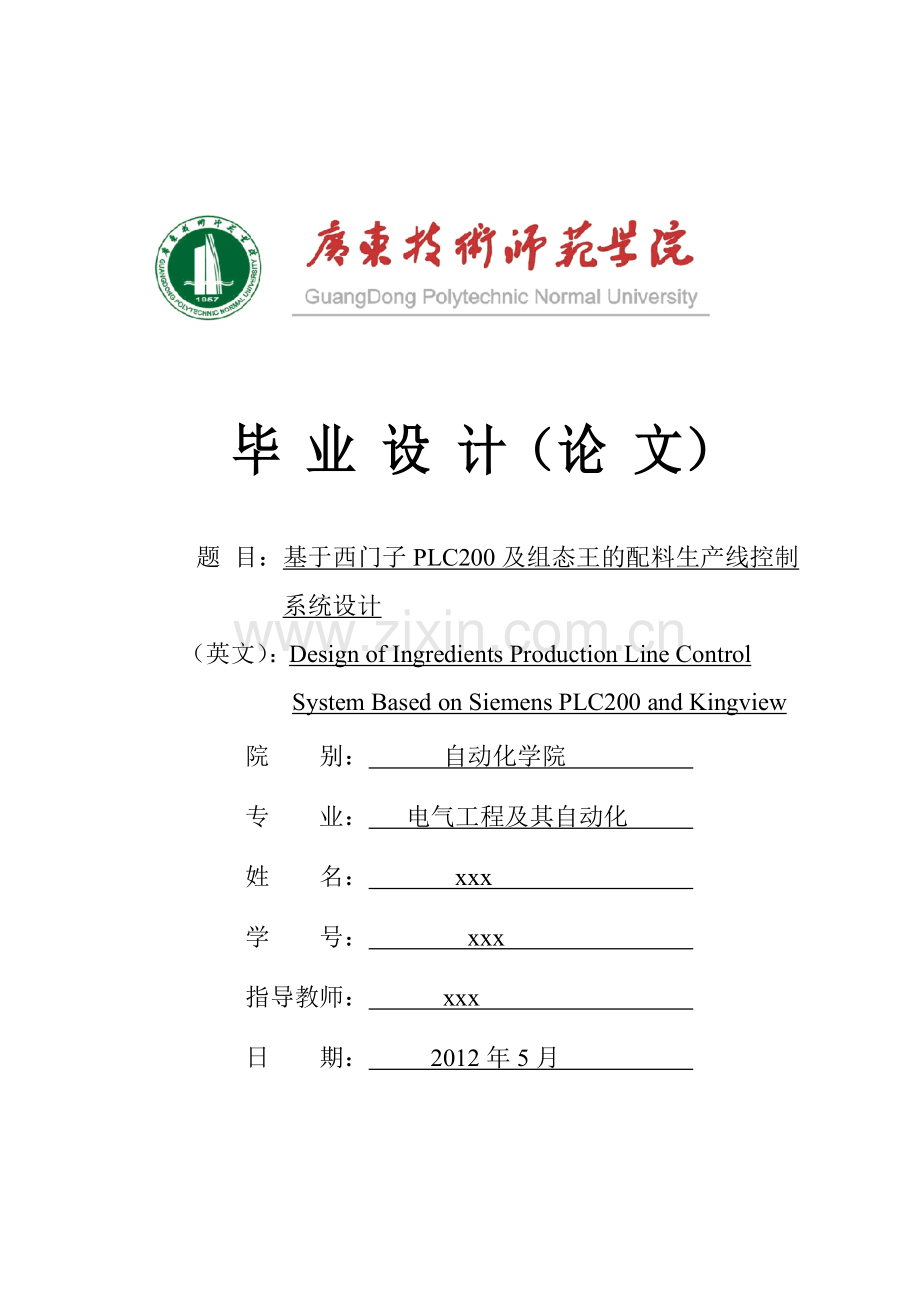 基于西门子PLC200及组态王的配料生产线控制系统设计.docx_第1页