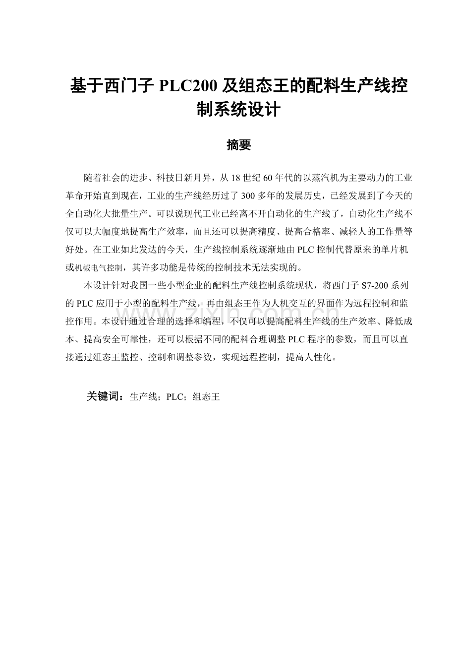 基于西门子PLC200及组态王的配料生产线控制系统设计.docx_第2页