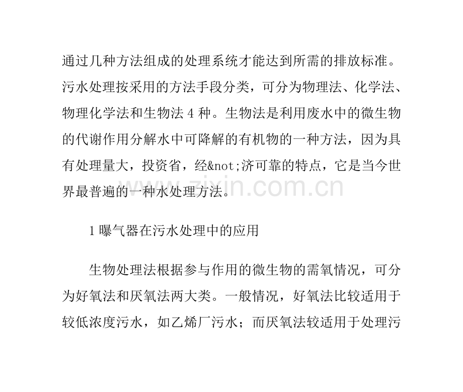 曝气器在污水处理中的应用.doc_第2页