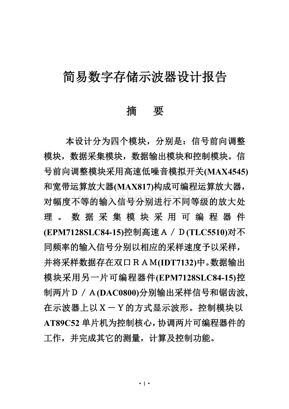 数字示波器对偶成.doc_第1页