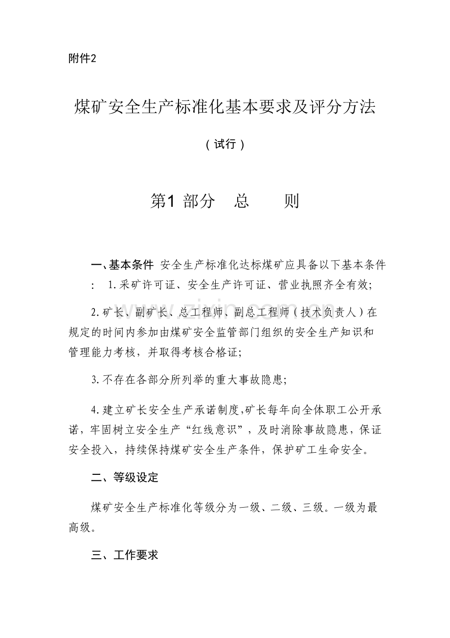 煤矿安全生产标准化基本要求及评分办法.docx_第1页