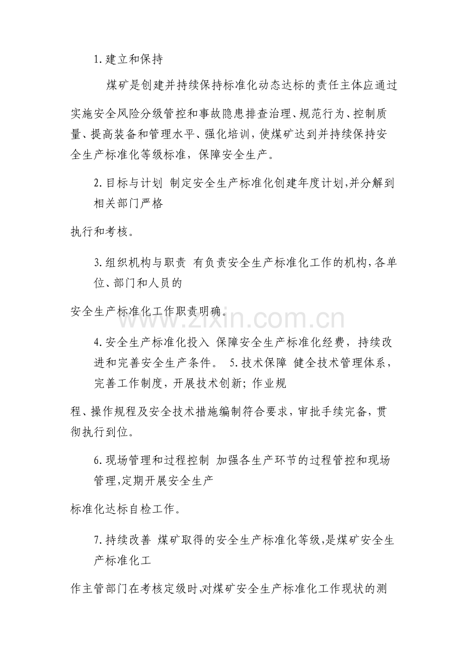 煤矿安全生产标准化基本要求及评分办法.docx_第2页