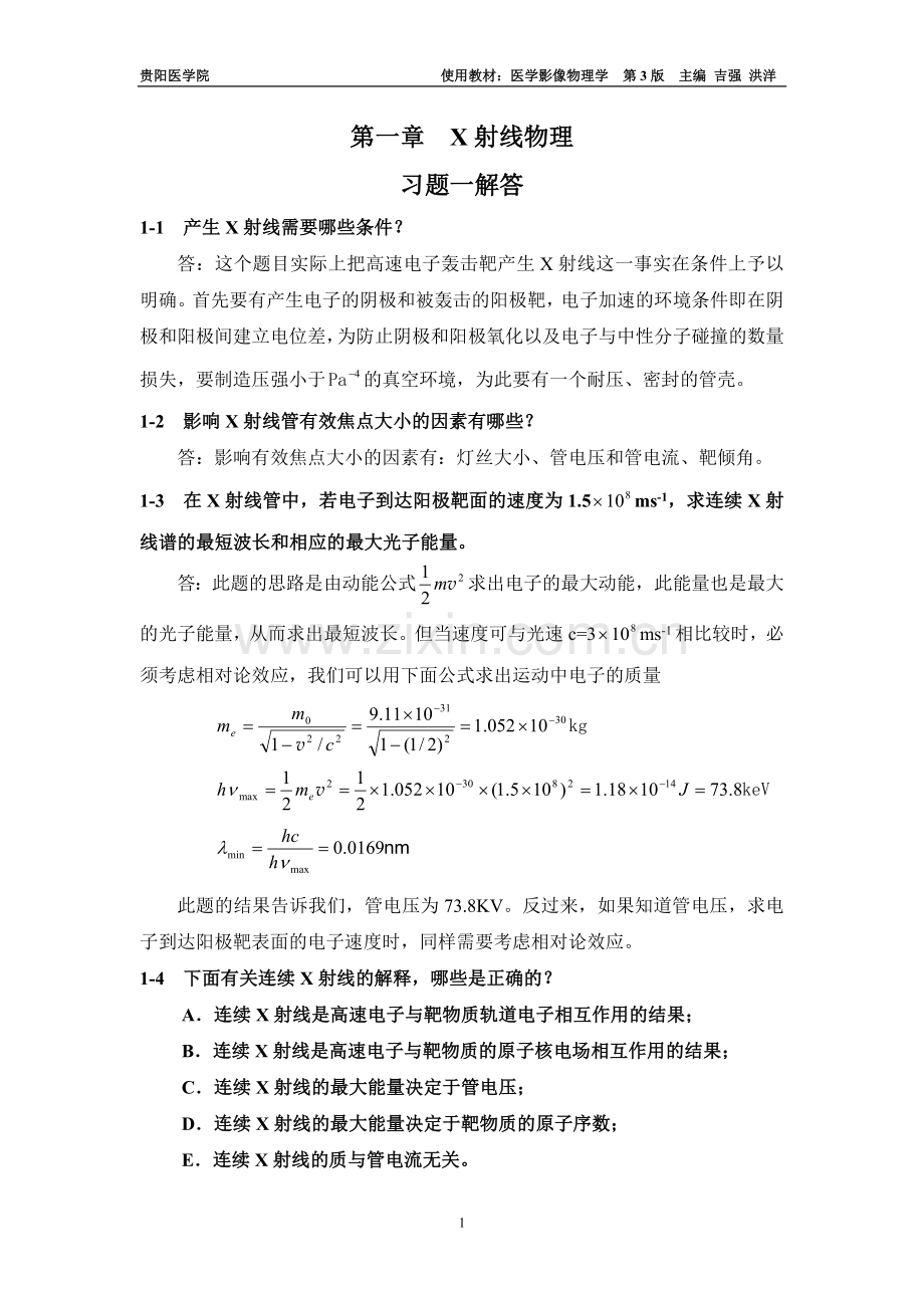 第一章X射线物理课后习题答案.doc_第1页
