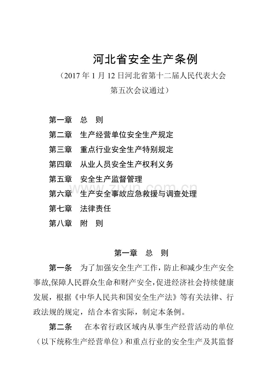 河北省安全生产条例2017.docx_第1页