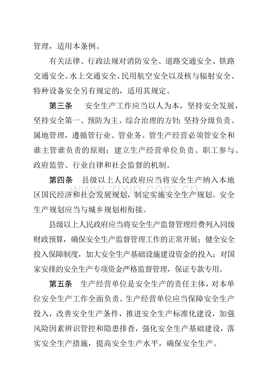 河北省安全生产条例2017.docx_第2页