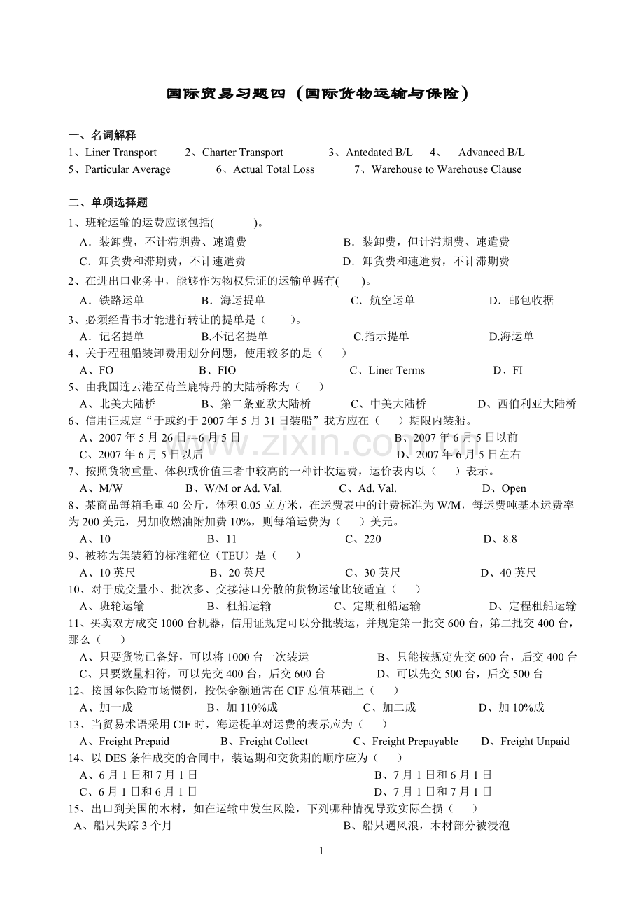 运输保险习题4.doc_第1页