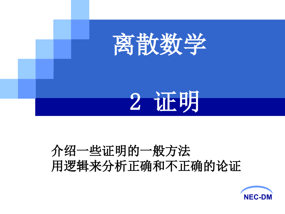 第一章 逻辑与证明(2).ppt_第1页