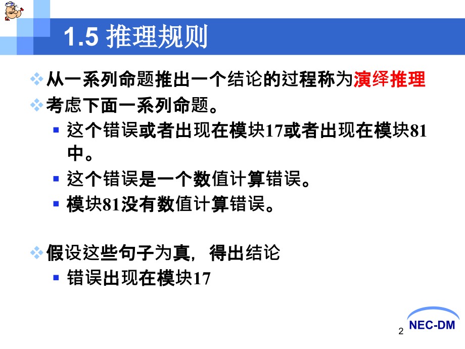 第一章 逻辑与证明(2).ppt_第2页