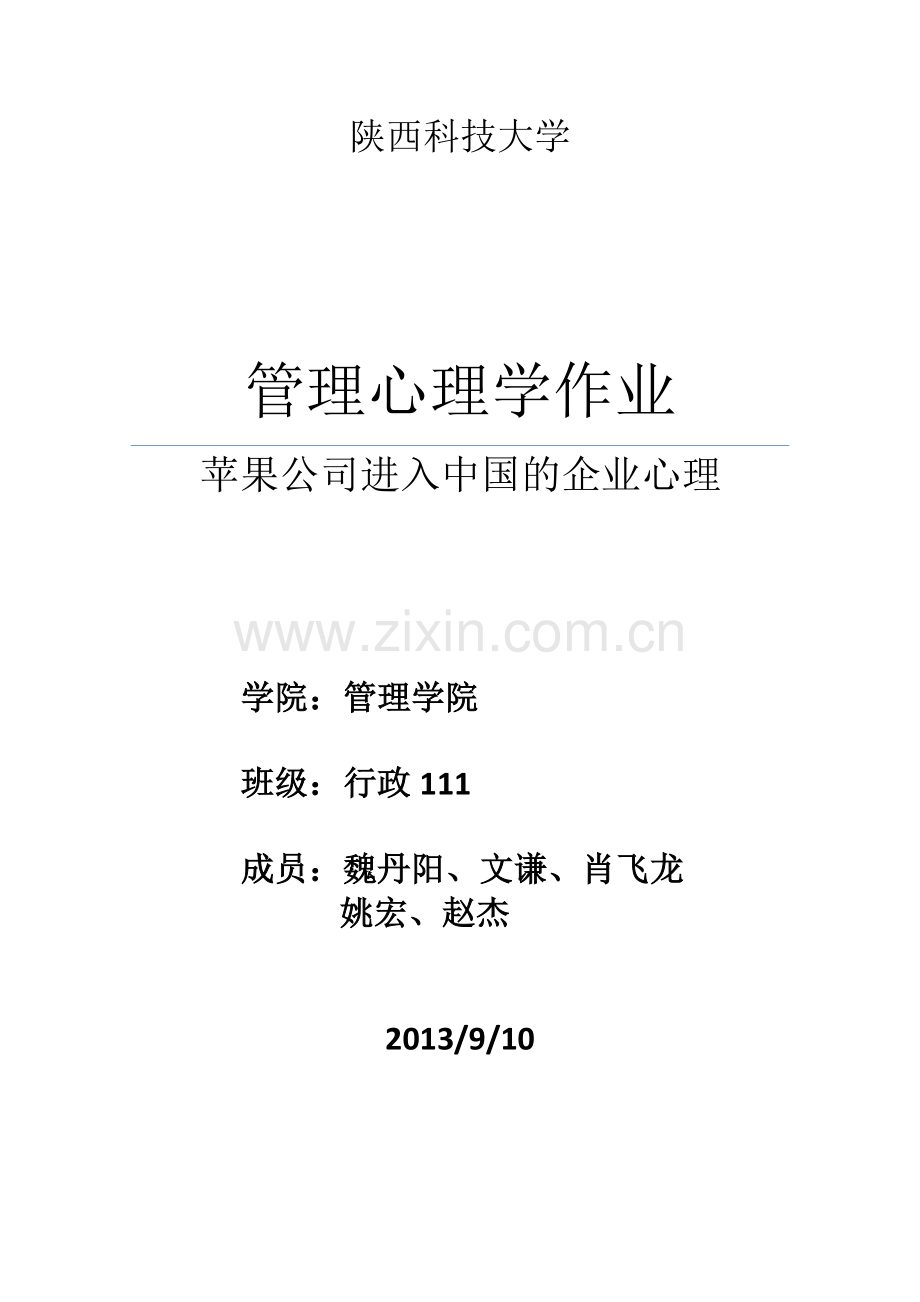 苹果公司进入中国的企业心理.doc_第1页