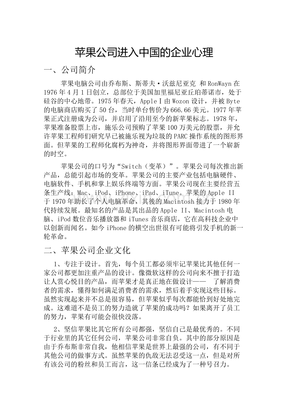 苹果公司进入中国的企业心理.doc_第2页