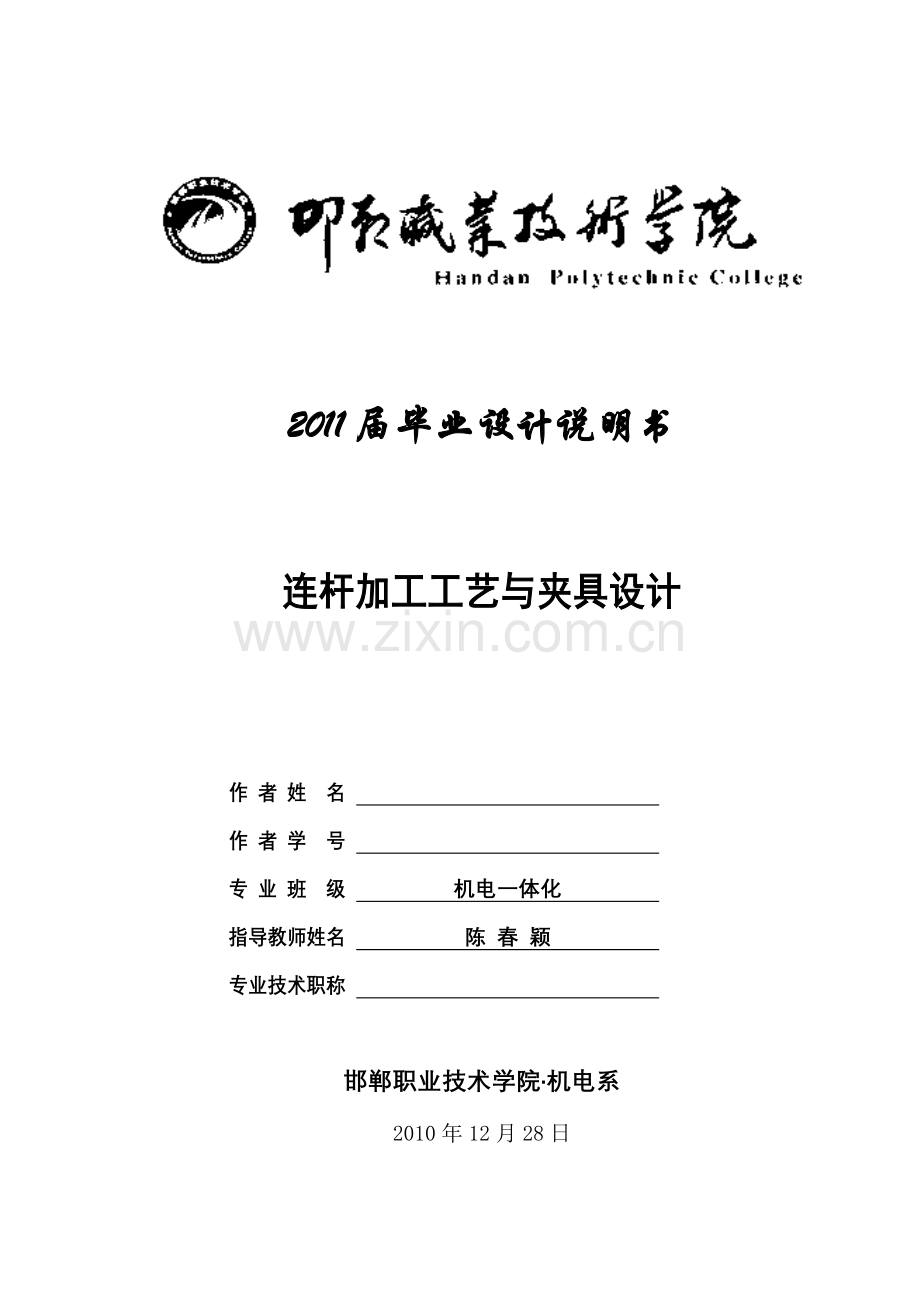 连杆加工工艺及夹具设计毕业设计说明书.docx_第1页