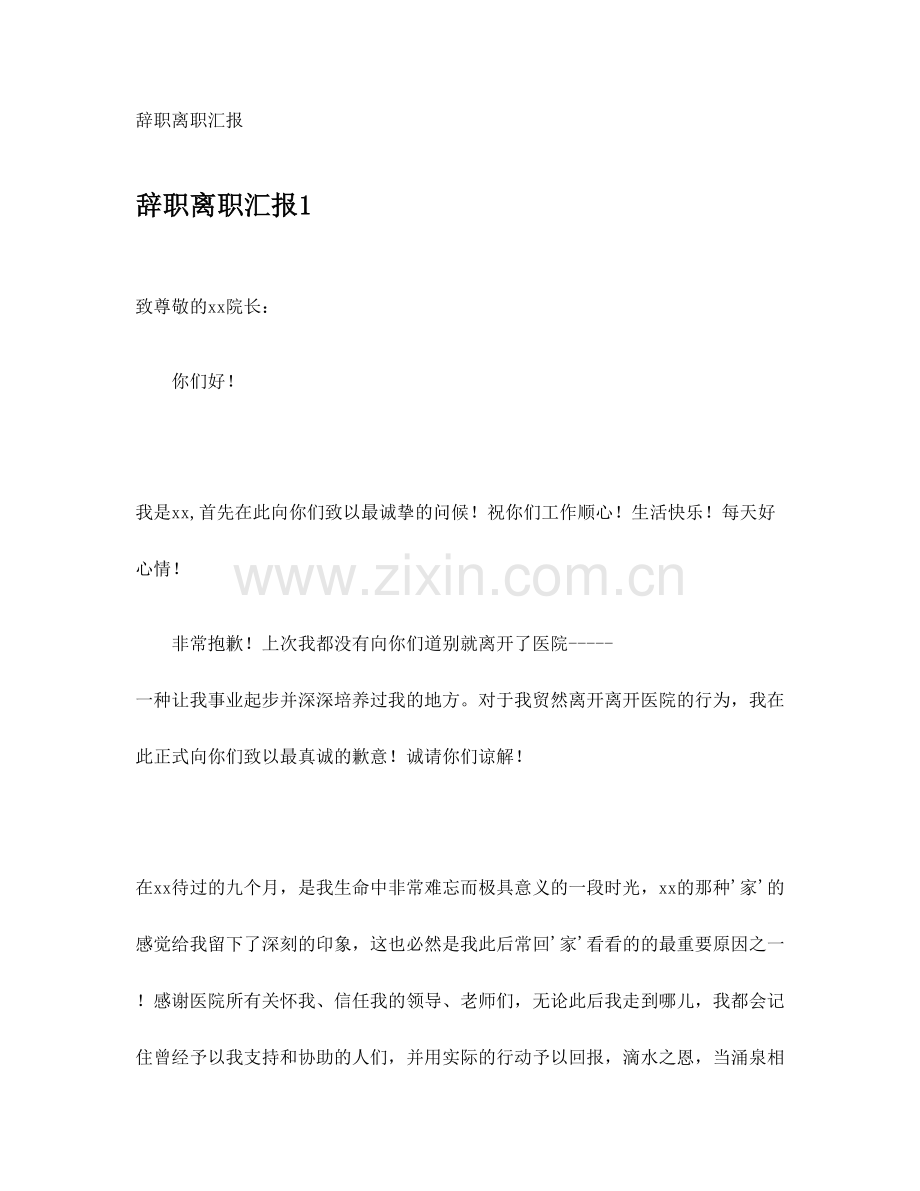 辞职离职报告.doc_第1页