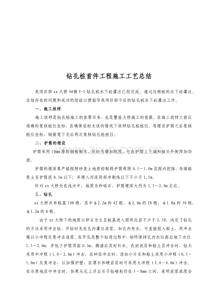 钻孔桩首件工程施工工艺概述.docx_第1页