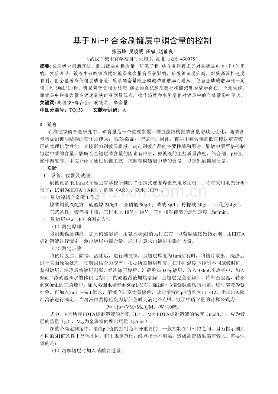 基于Ni-P合金刷镀层中磷含量的控制.doc_第1页