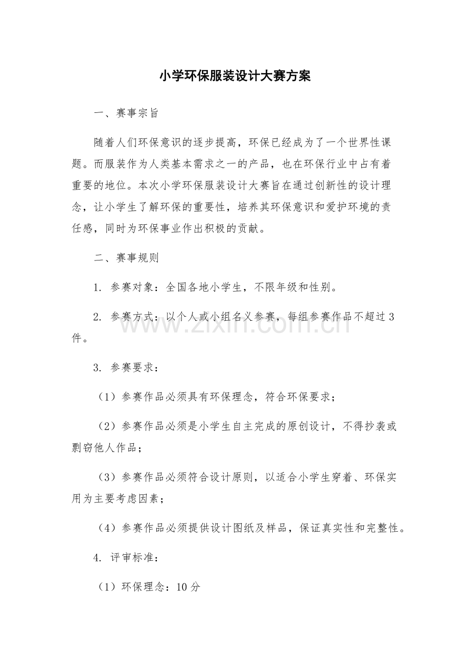小学环保服装设计大赛方案.docx_第1页