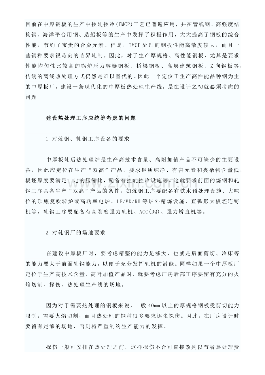 中厚钢板的生产中控轧控冷工艺.docx_第1页