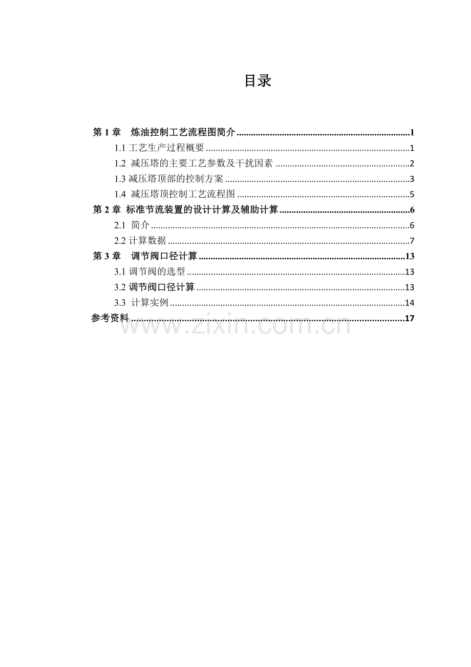 炼油控制工艺流程.docx_第1页