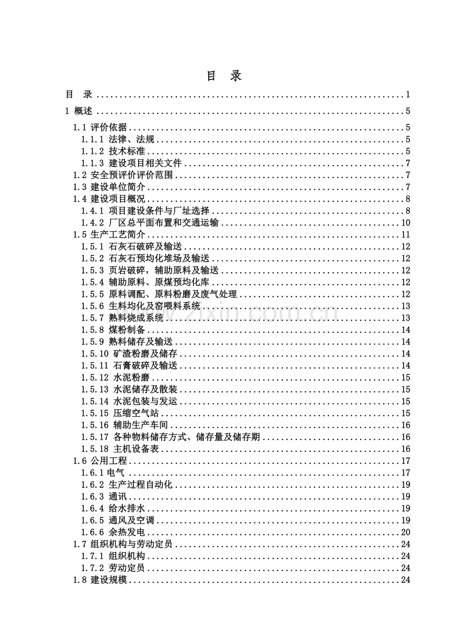 水泥厂安全预评价报告模板.docx_第1页