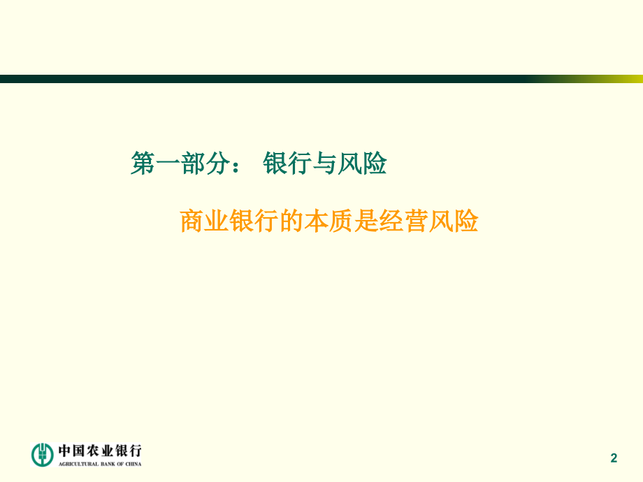 银行全面风险管理体系建设.pptx_第2页