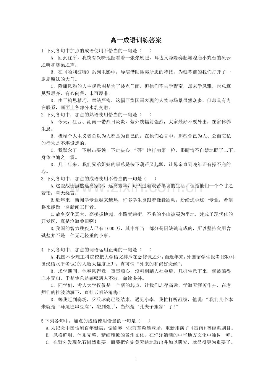 高一语文成语试题教师版(附答案) (1).doc_第1页