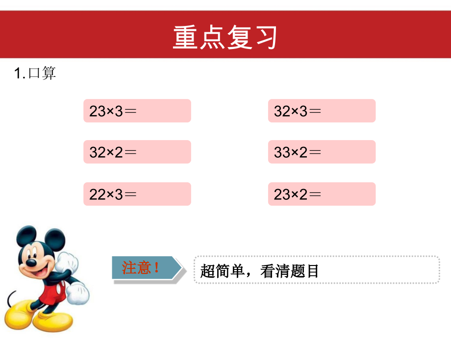 人教版三年级数学-多位数乘一位数复习.ppt_第2页