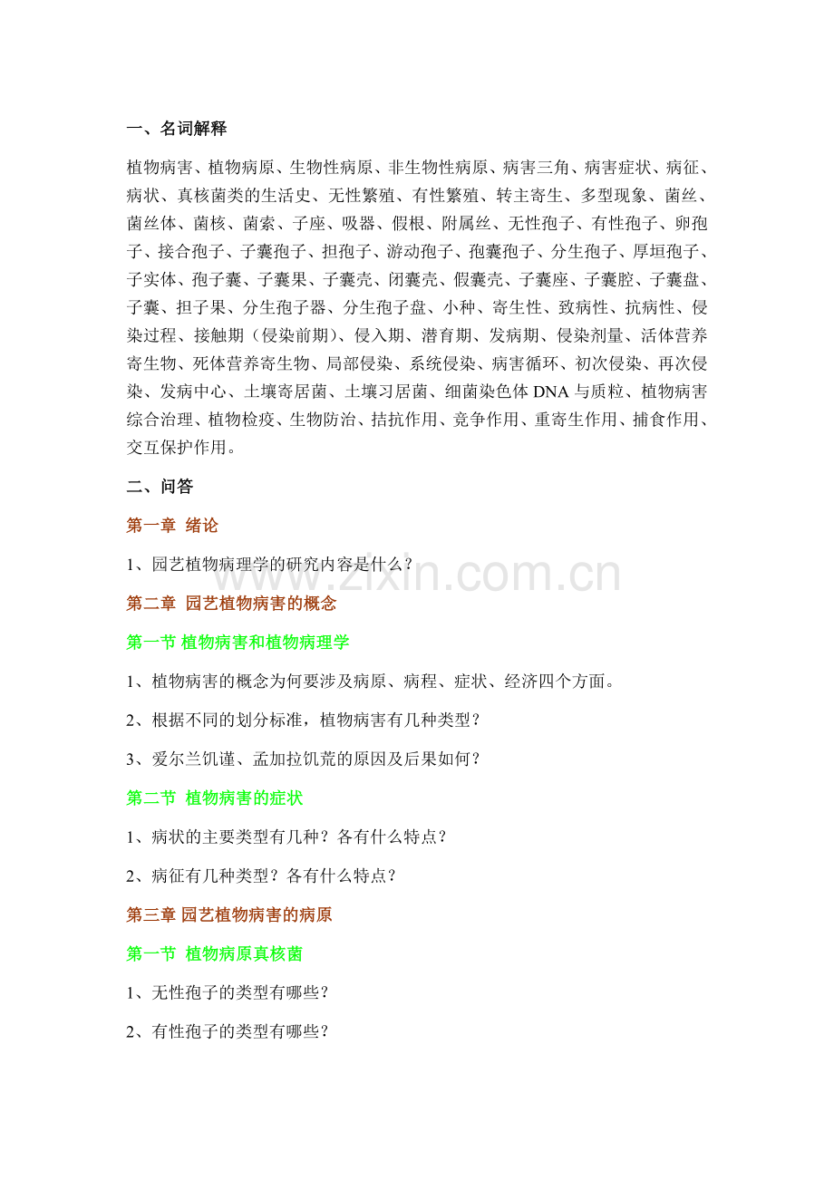 园艺植物病理学总复习题.doc_第1页