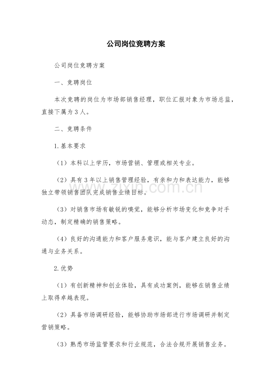 公司岗位竞聘方案.docx_第1页