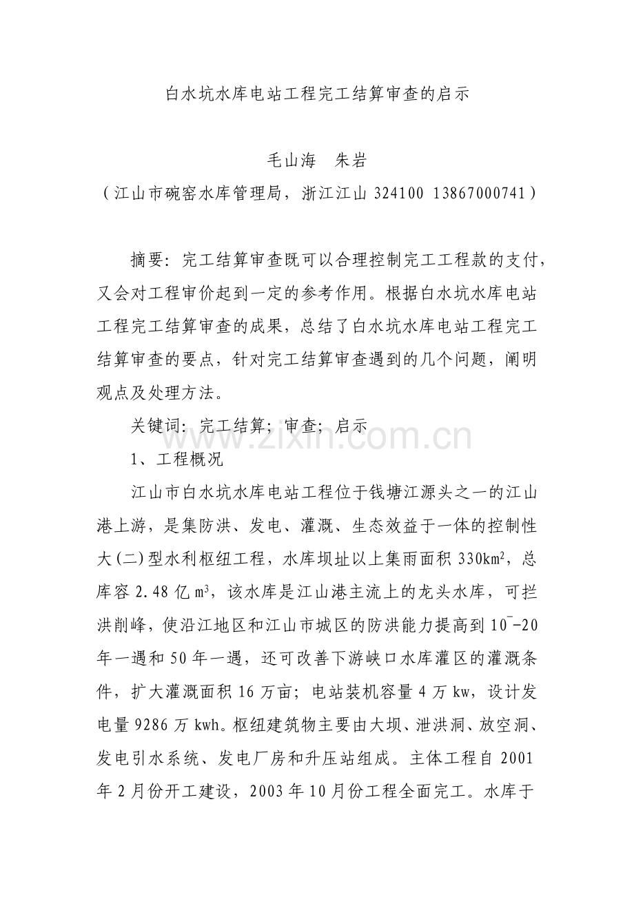 白水坑水库电站工程完工结算审查的启示.doc_第1页