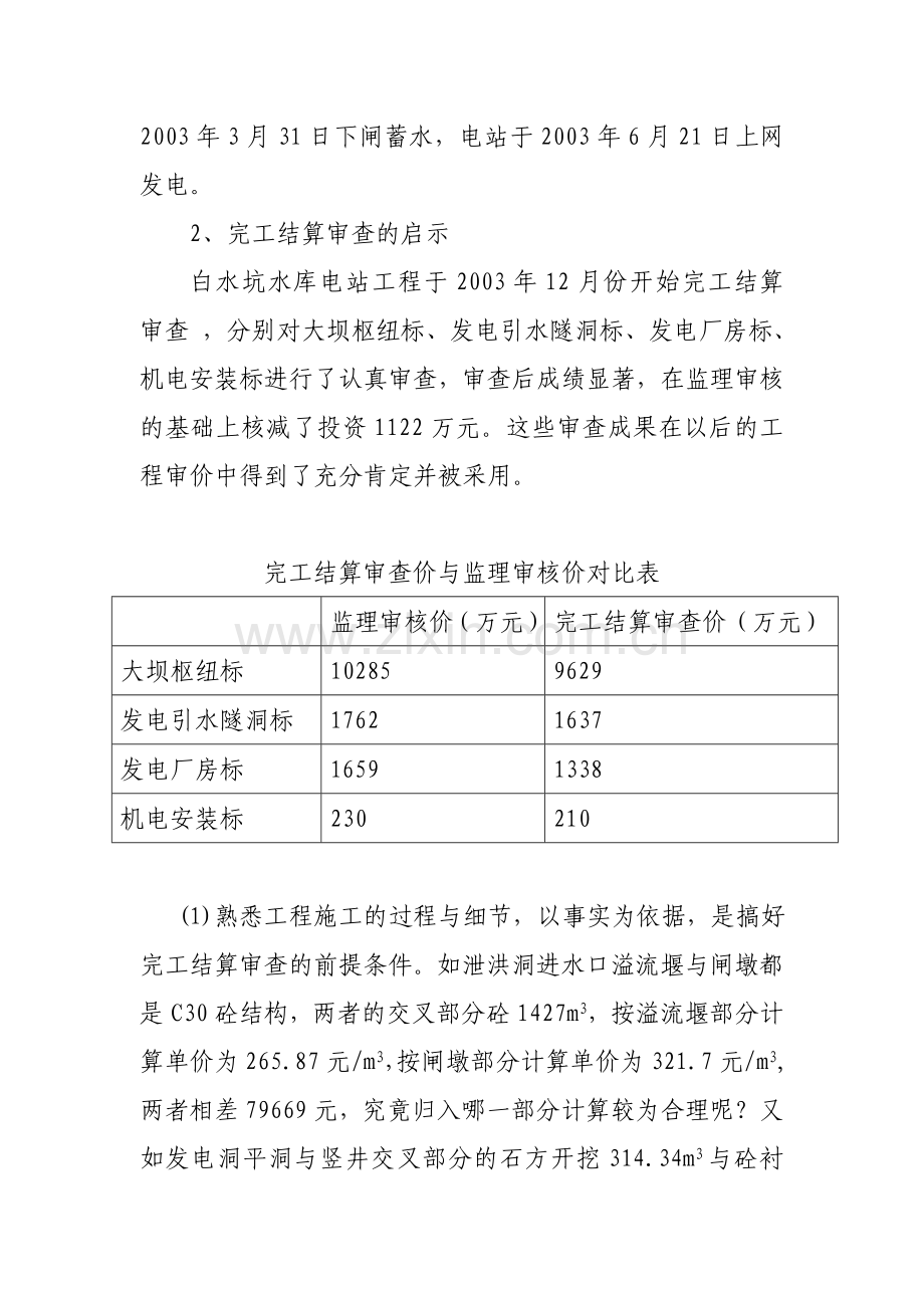 白水坑水库电站工程完工结算审查的启示.doc_第2页