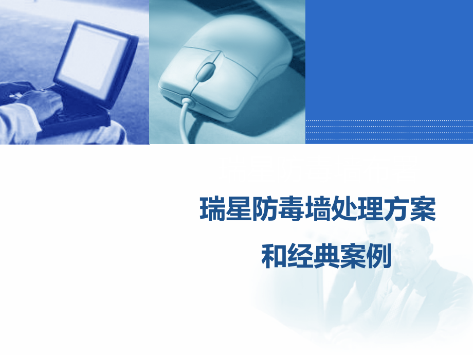 瑞星防毒墙解决方案和典型案例.pptx_第1页