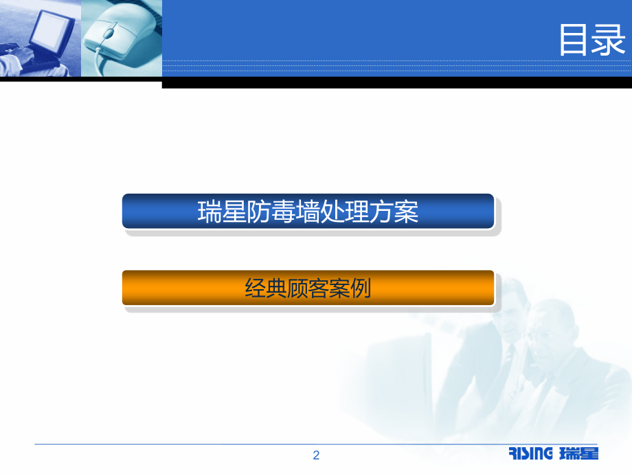 瑞星防毒墙解决方案和典型案例.pptx_第2页