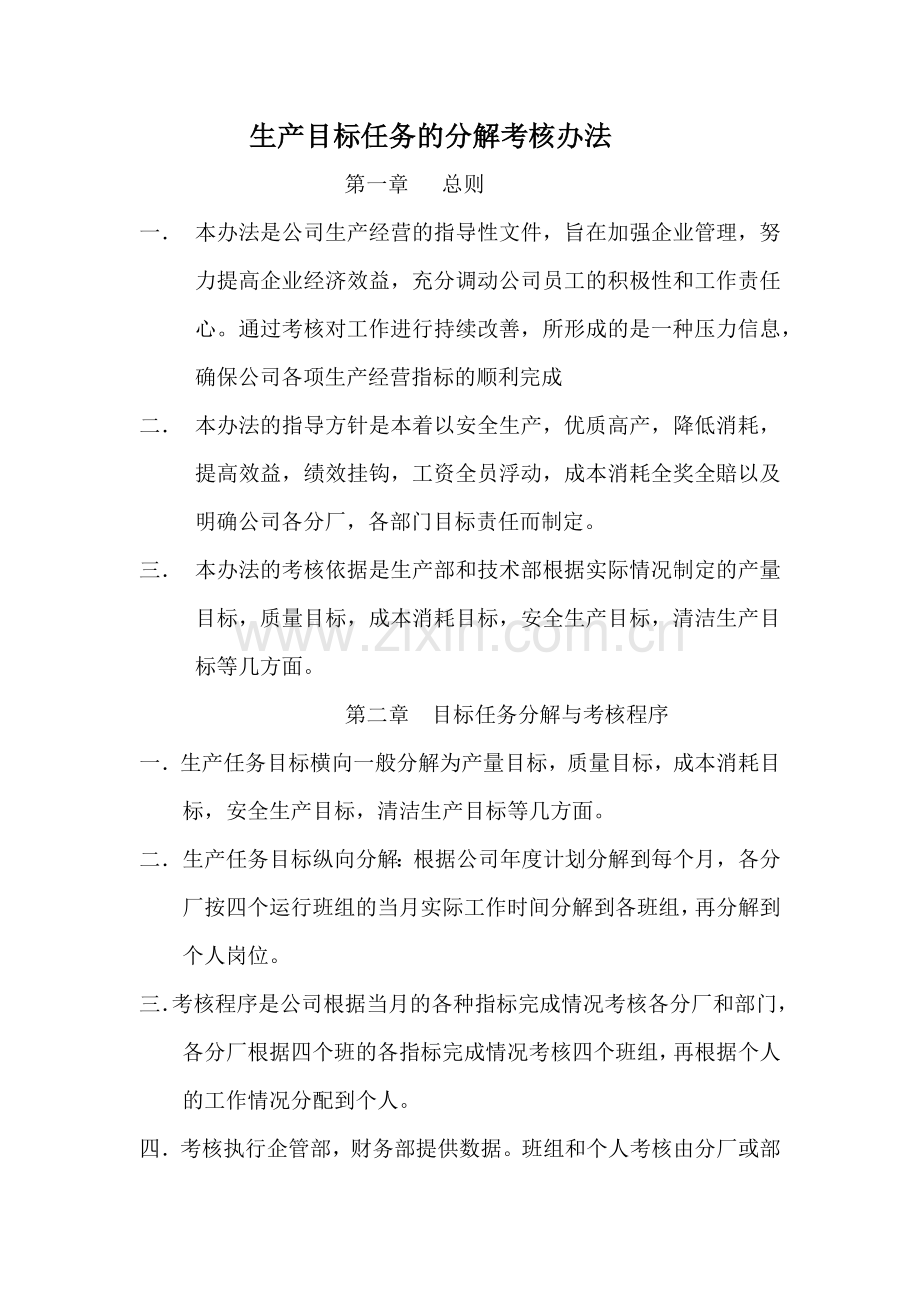 生产目标任务的分解考核办法.docx_第1页