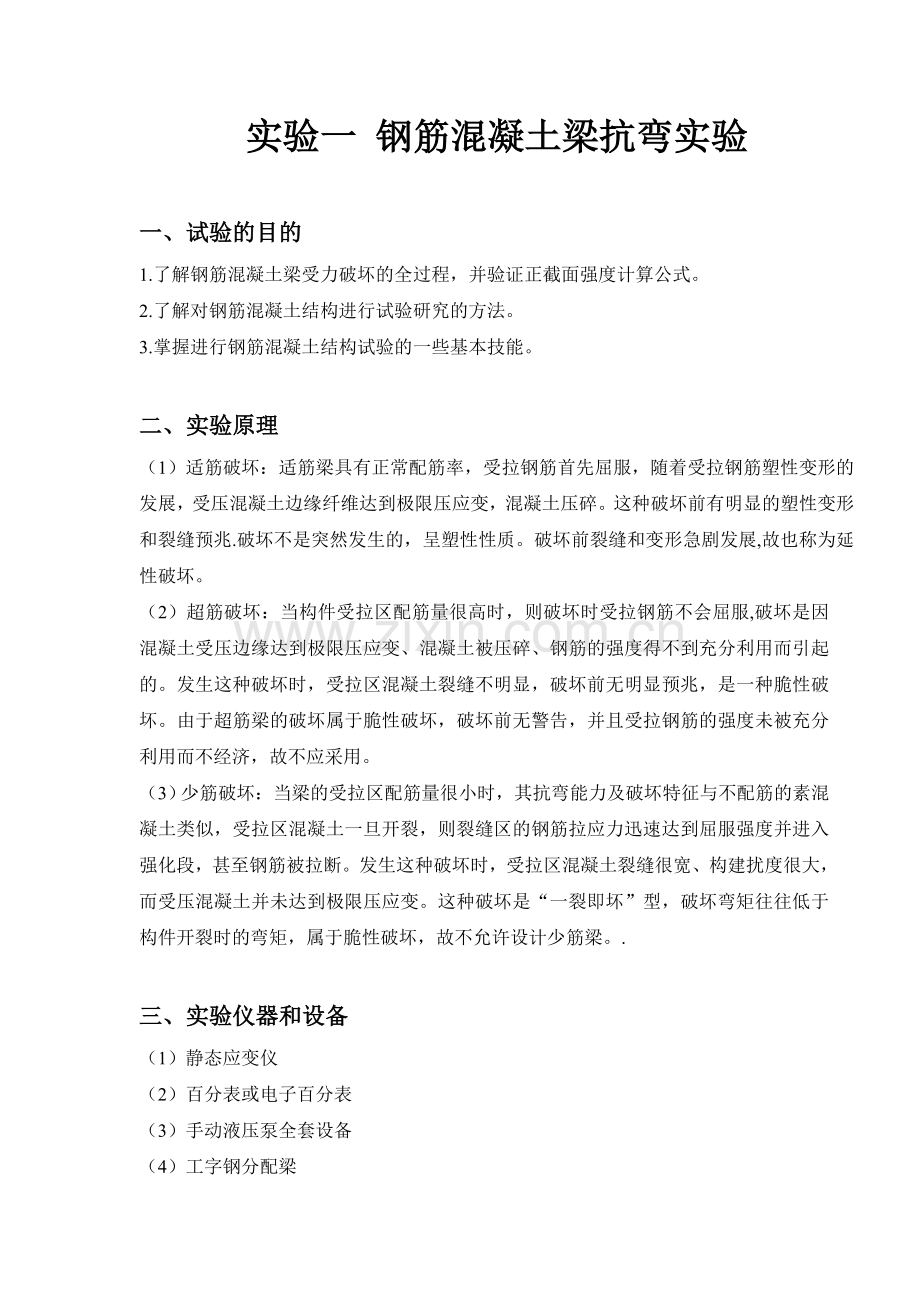实验一 钢筋混凝土梁抗弯实验_R1(1)修改版.doc_第1页