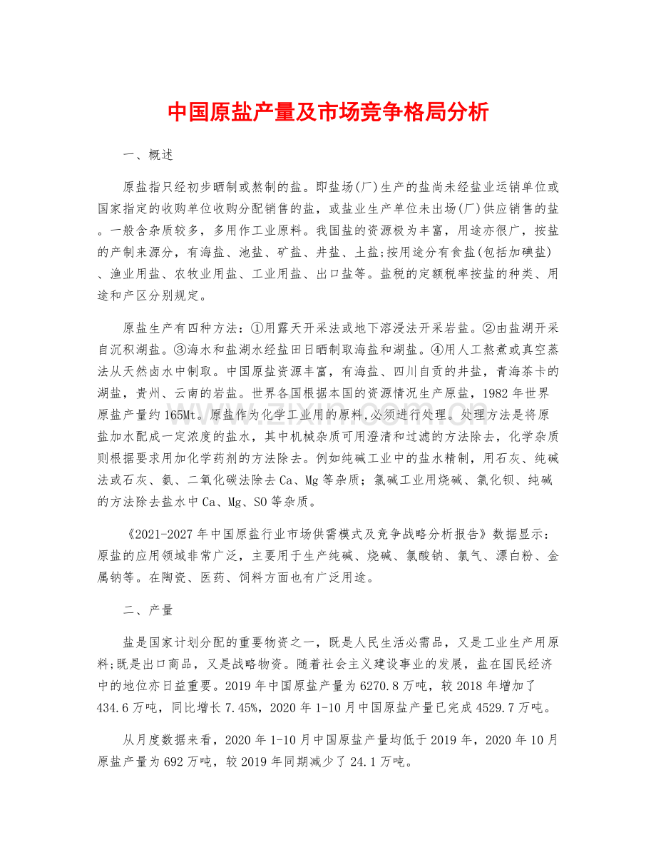 中国原盐产量及市场竞争格局分析.docx_第1页