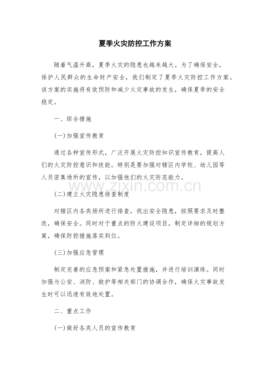 夏季火灾防控工作方案.docx_第1页
