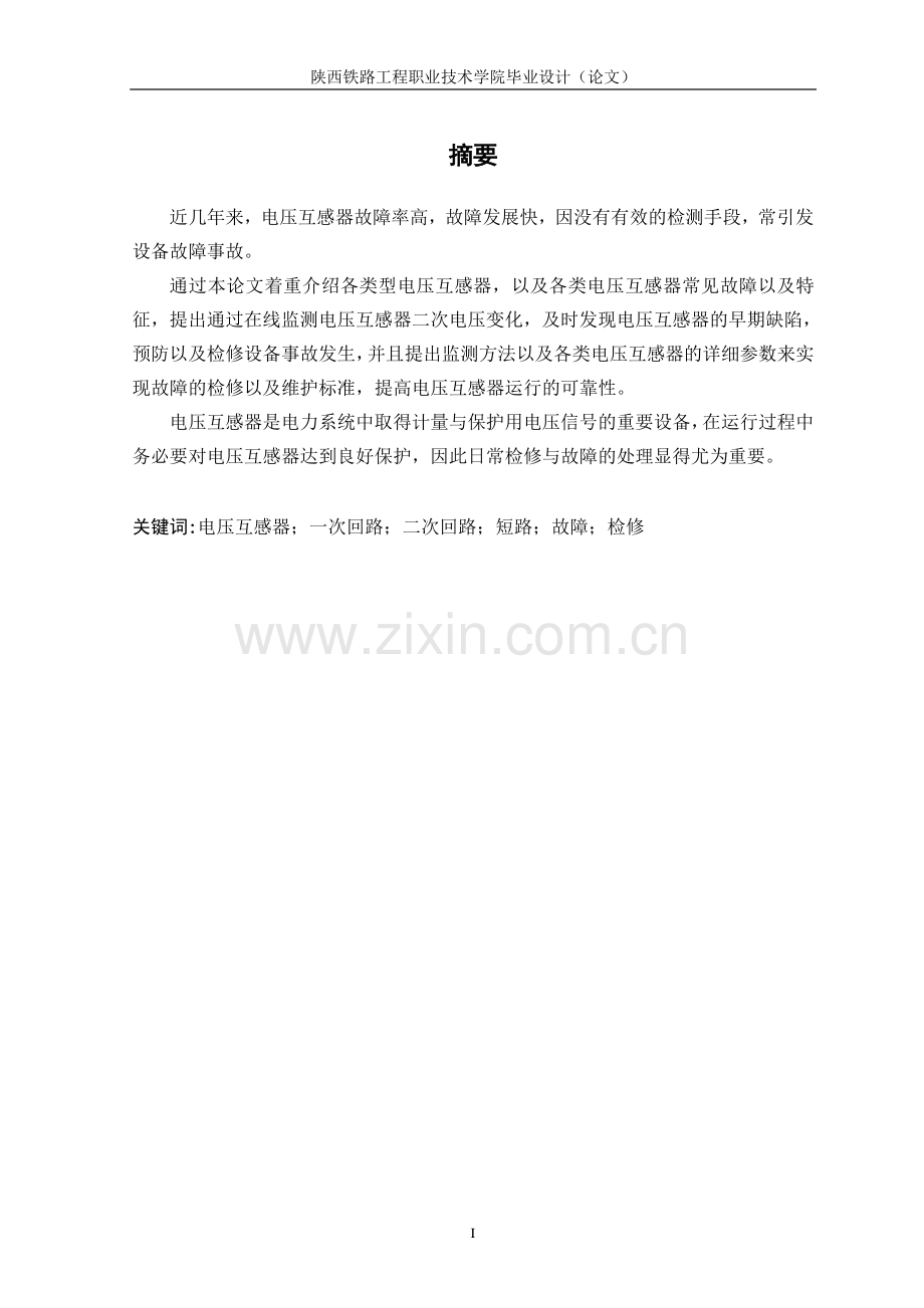 电压互感器检修与故障处理毕业设计.doc_第2页