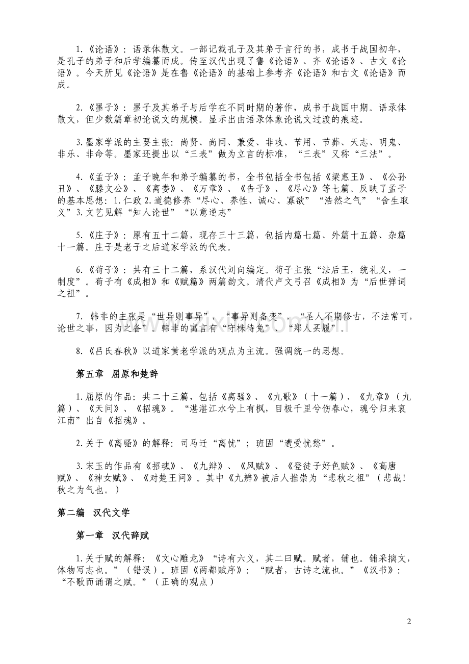 中国古代文学史(一)名词解释.doc_第2页