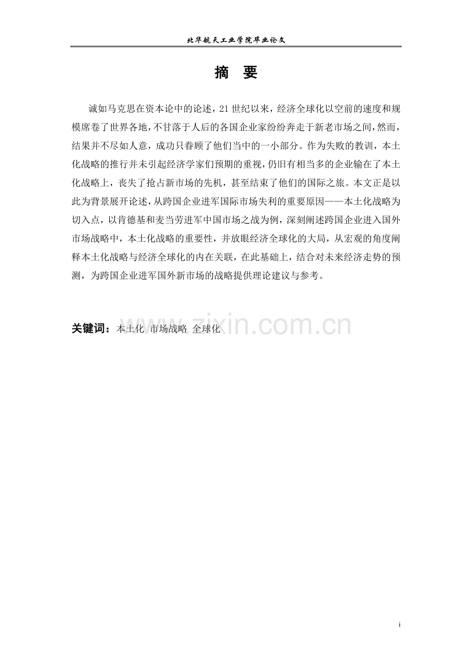 毕业论文-从肯德基与麦当劳的市场战略差异看跨国企业的本土化动机.doc_第2页