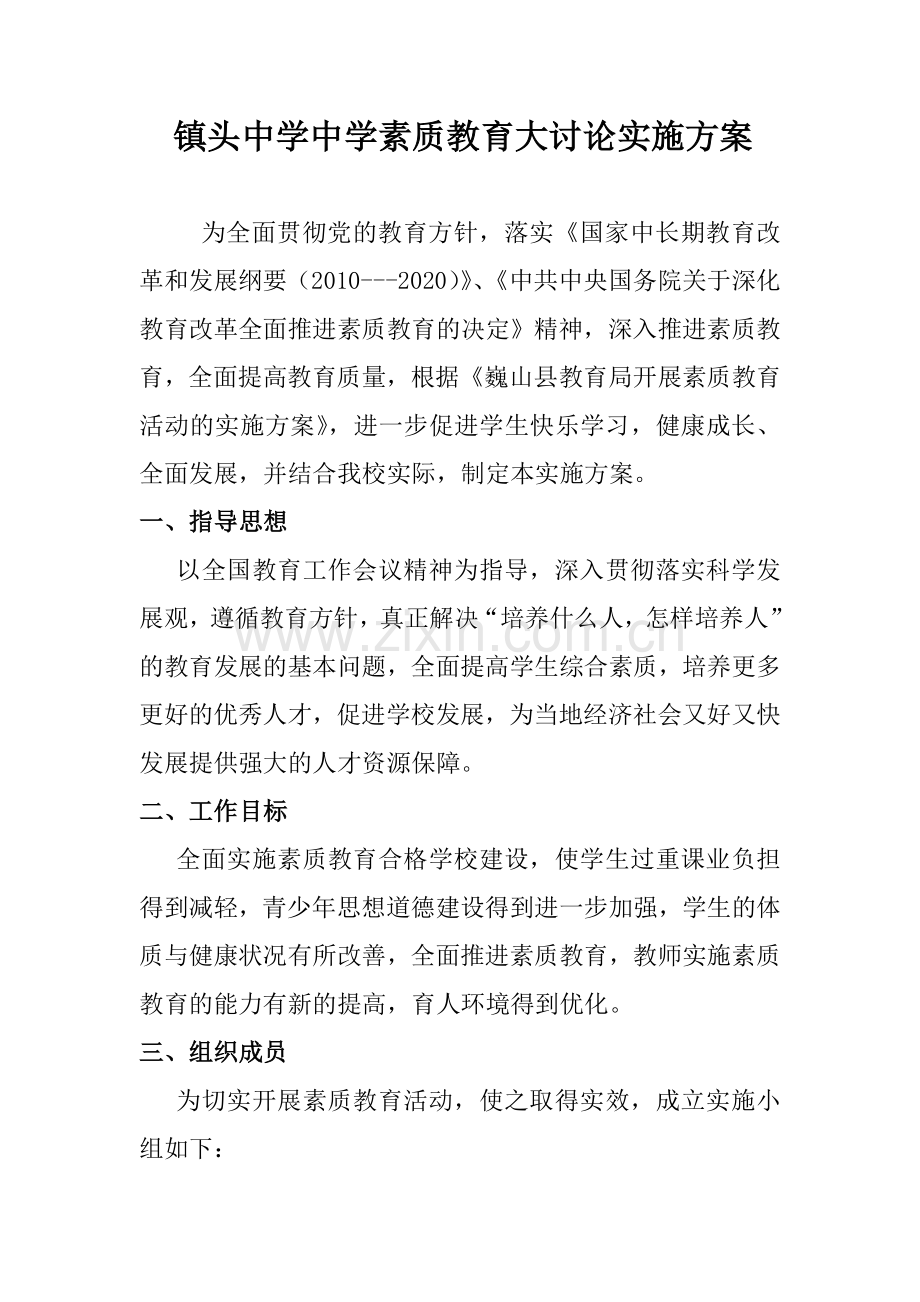 镇头中学中学素质教育大讨论实施方案.doc_第1页