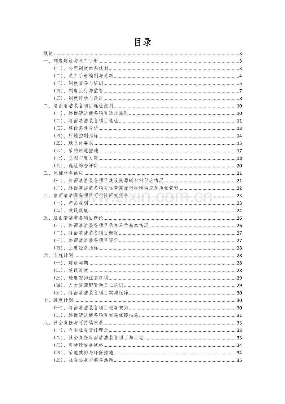 路面清洁装备项目投资分析及可行性报告.docx_第2页