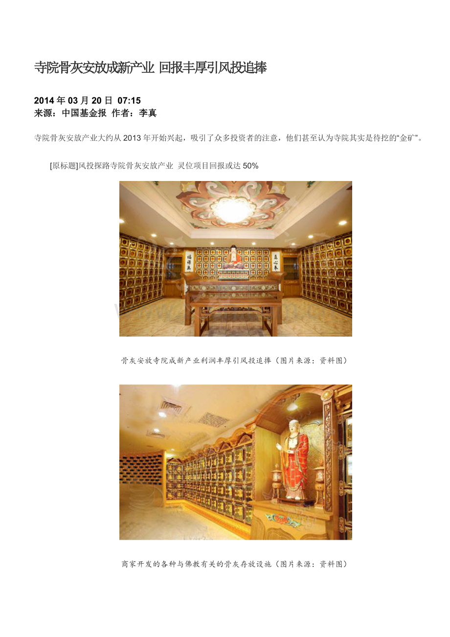 寺院骨灰安放成新产业 回报丰厚引风投追捧.doc_第1页